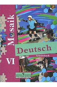  - Deutsch Mosaik VI: Arbeitsbuch / Мозаика. Немецкий язык. VI класс. Рабочая тетрадь
