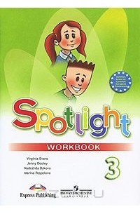 Spotlight 3: Workbook / Английский язык. 3 класс. Рабочая тетрадь