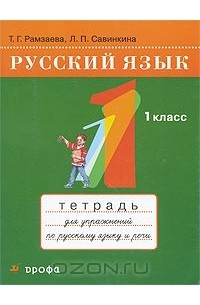 Русский язык. 1 класс. Тетрадь для упражнений по русскому языку и речи
