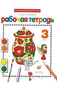 Изобразительное искусство. 3 класс. Рабочая тетрадь