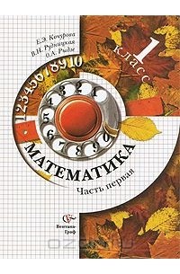  - Математика. 1 класс. В 2 частях. Часть 1
