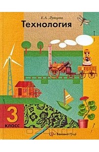 Технология. 3 класс