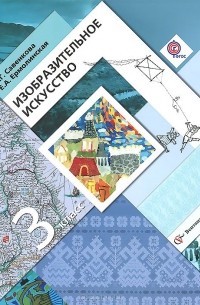 Изобразительное искусство. 3 класс. Учебник