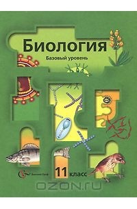 Биология. 11 класс. Базовый уровень