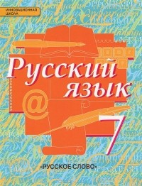  - Русский язык. 7 класс. Учебник