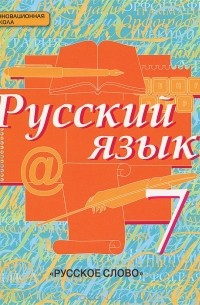  - Русский язык. 7 класс. Учебник