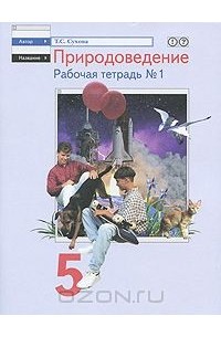 Природоведение. 5 класс. Рабочая тетрадь №1