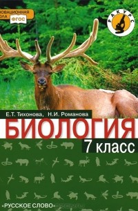  - Биология. 7 класс. Учебник