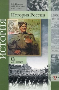 История России. 9 класс