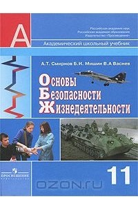 Анатолий Смирнов - Основы безопасности жизнедеятельности. 11 класс