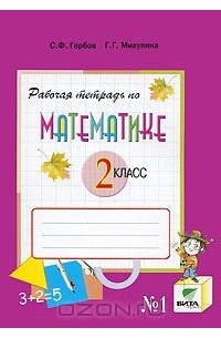 Рабочая тетрадь по математике. 2 класс. В 2 частях. Часть 1