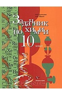  - Задачник по химии. 10 класс