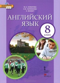  - Английский язык. 8 класс. Учебник (+ CD-ROM)