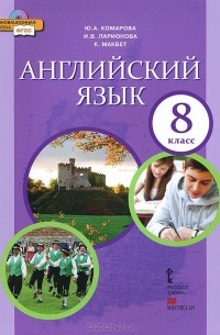  - Английский язык. 8 класс. Учебник (+ CD-ROM)
