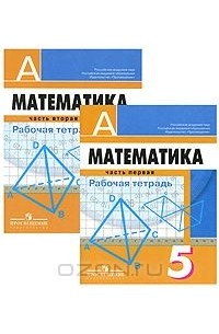  - Математика. 5 класс (комплект из 2 тетрадей)