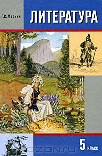 Геннадий Меркин - Литература. 5 класс. В 2 частях. Часть 2