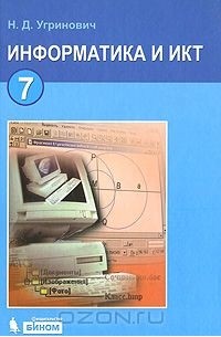 Информатика и ИКТ. 7 класс
