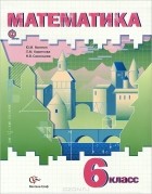 - Математика. 6 класс. Учебник
