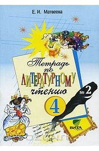 Тетрадь по литературному чтению №2. 4 класс