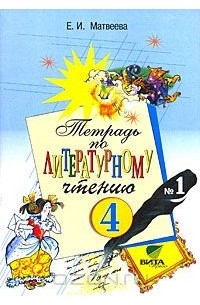 Тетрадь по литературному чтению №1. 4 класс