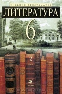 Литература. 6 класс. Учебник-хрестоматия. В 2 частях. Часть 2