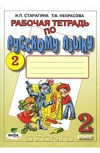 Рабочая тетрадь по русскому языку №2. 2 класс