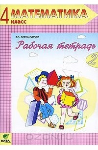 Математика. 4 класс. Рабочая тетрадь №2