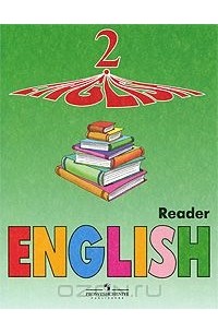 English 2: Reader / Английский язык. 2 класс. Книга для чтения