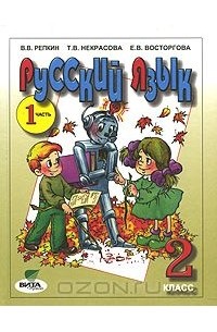 Русский язык. 2 класс. В 2 частях. Часть 1