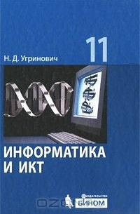 Информатика и ИКТ. Базовый уровень. 11 класс