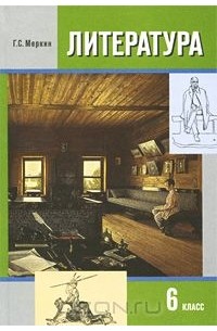 Литература. 6 класс. В 2 частях. Часть 2