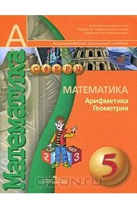  - Математика. Арифметика. Геометрия. 5 класс