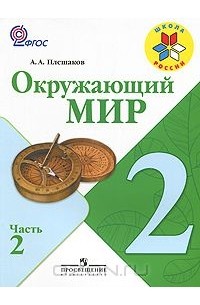Окружающий мир. 2 класс. В 2 частях. Часть 2