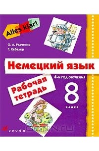 Немецкий язык. 8 класс. 4-й год обучения. Рабочая тетрадь