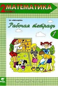Математика. 2 класс. Рабочая тетрадь №1