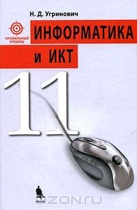 Информатика и ИКТ. Профильный уровень. 11 класс