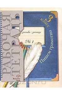 Пишем грамотно. 3 класс. Рабочая тетрадь №1