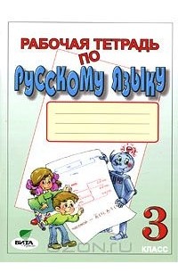  - Рабочая тетрадь по русскому языку. 3 класс