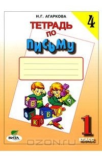 Тетрадь по письму №4. 1 класс