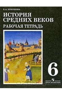 История Средних веков. 6 класс. Рабочая тетрадь