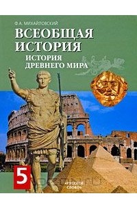 Федор Михайловский - Всеобщая история. История Древнего мира. 5 класс