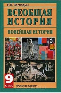 Всеобщая история. Новейшая история. 9 класс