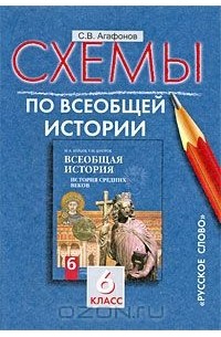 Сергей Агафонов - Схемы по всеобщей истории. 6 класс