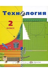  - Технология. 2 класс