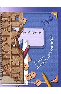 Учусь писать без ошибок. 2 класс. Рабочая тетрадь