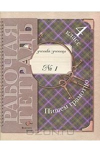 Пишем грамотно. 4 класс. Рабочая тетрадь №1