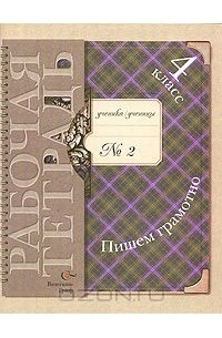 Пишем грамотно. 4 класс. Рабочая тетрадь №2