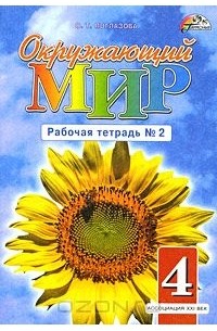 Окружающий мир. 4 класс. Рабочая тетрадь №2