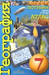  - География. Земля и люди. 7 класс. Атлас