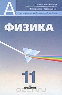  - Физика. 11 класс
